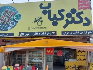 دکتر کباب