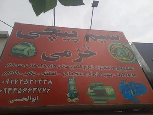دینام پیچی خرمی