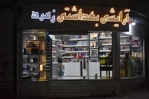 فروشگاه لوازم آرایشی و بهداشتی زمرد