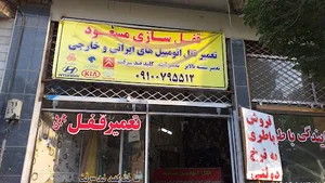 قفل سازی و تعمیر قفل خودرو مسعود