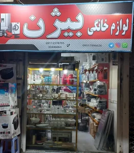 لوازم خانگی بیژن 3