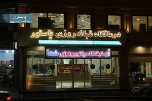 درمانگاه شبانه روزی پاستور