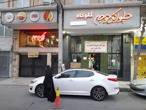 چلو اکبرجوجه گلوگاه