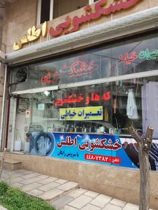 خشکشویی اطلس