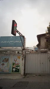 پیش دبستانی و آمادگی غیر دولتی بیان