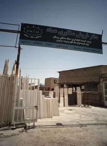 دفتر فروش سنگبری عماد