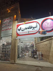 آشپزخانه مدرن الهه