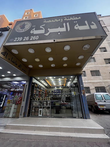 مطحنة دلة البركة