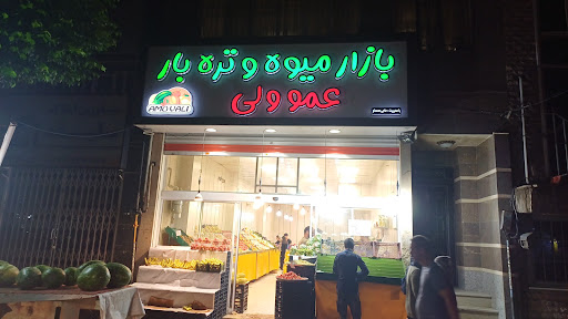 میوه فروشی عمو ولی