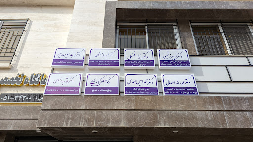 درمانگاه مغز و اعصاب و روان شرق ایران