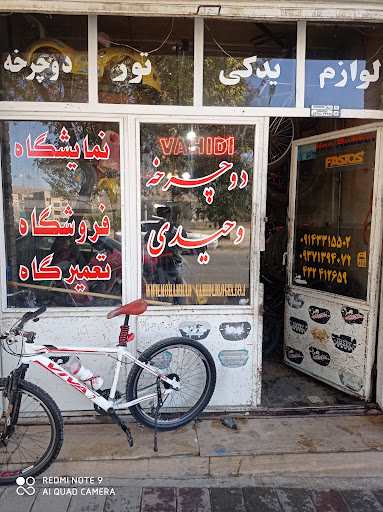 تعمیرگاه وفروشگاه دوچرخه محمد وحیدی