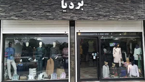 فروشگاه پوشاک بردیا