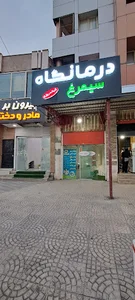 درمانگاه سیمرغ