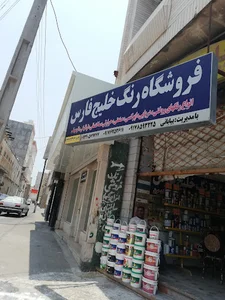 فروشگاه رنگ خلیج‌فارس