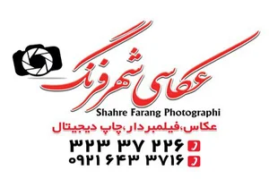 عکاسی شهر فرنگ
