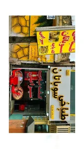 طباخی سوباتان شعبه پنج