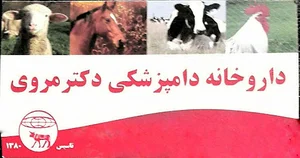 داروخانه دامپزشکی دکتر مروی