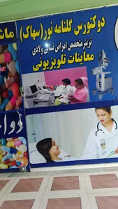 Doctor Gulnama Noor Sahak/دوکتورس ګلنامه نور سهاک