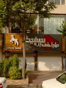 طباخی بره سفید 4