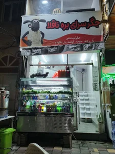 جگرسرای بره ناقلا