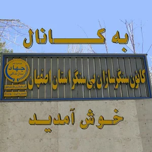 کانون سنگرسازان بی سنگر