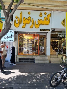 چرم رضوان شعبه اصلی 2