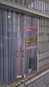 سالن زیبایی نادیا 2