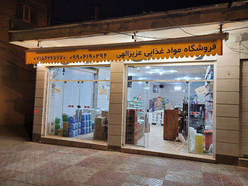 فروشگاه مواد غذایی عزیزالهی