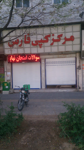 مرکز کپی فارس
