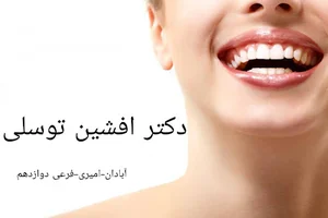 دندانپزشکی دکتر افشین توسلی