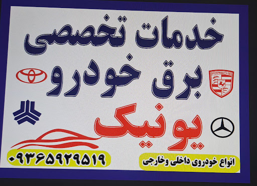 برق خودروی یونیک