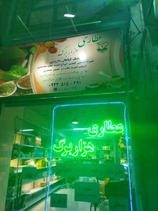 عطاری هزار برگ 5