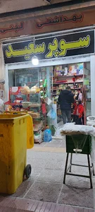 سوپرمارکت سعید