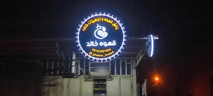 پخش قهوه و تجهیزات کافه خالد