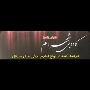 کادویی شهرام