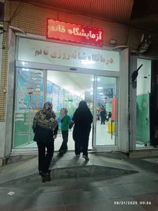 درمانگاه شبانه روزی قایم 2