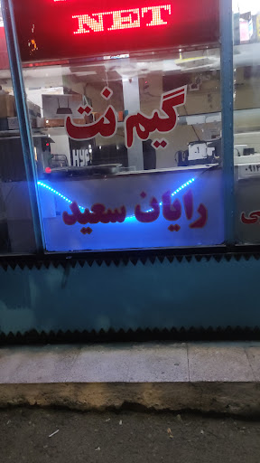 رایان سعید