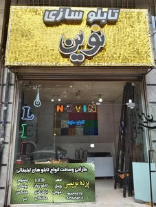 تابلوسازی نوین