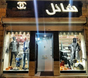 بوتیک شنل