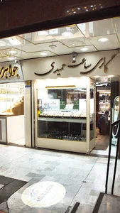 گالری ساعت حمیدی