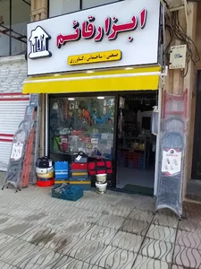 ابزار‌ویراق‌‌ومصالح‌ساختمانی‌قائم