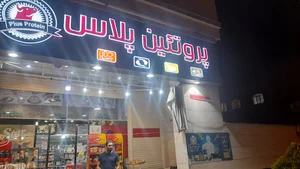 سوپر پروتئین پلاس