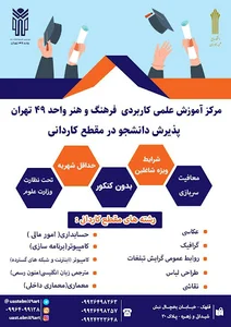 علمی کاربردی فرهنگ و هنر واحد۴۹تهران