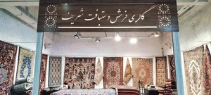 گالری فرش دستباف شریف 5