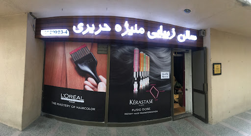سالن زیبایی منیژه حریری