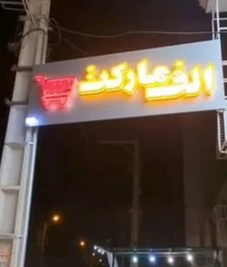 الف مارکت