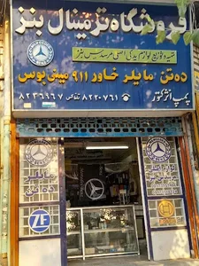 لوازم یدکی ترمینال بنز