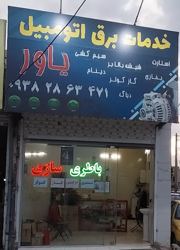 برق اتومبیل یاور