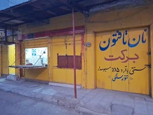 نانوایی برکت