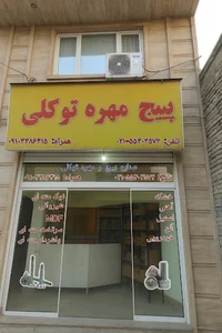 پیچ و مهره توکلی
